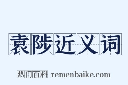 袁陟近义词是什么意思的图片